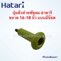 ปุ่มดึงส่ายพัดลม Hatari ยี่ห้อฮาตาริ ขนาด16-18นิ้ว แบบยึดน็อต #อะไหล่ #อะไหล่พัดลม #ฮาตาริ