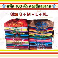 ขายส่ง เสื้อยืด แพ็ค 100 ตัว (ลดเหลือตัวละ 37.฿) ราคาโรงงาน คละสีคละลาย