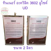 ทินเนอร์อะคริลิค UD  3602  ลูไซต์ ขนาด 2 ลิตร