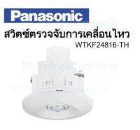 สวิทช์ตรวจจับความเคลื่อนไหว แบบฝังฝ้าเพดาน  PANASONIC WTKF24816-TH Passive Infared Sensor (Ceiling Mount)