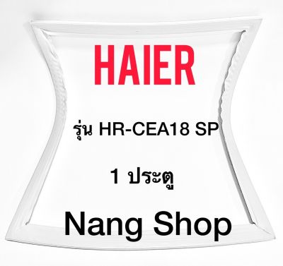 ขอบยางตู้เย็น HAIER รุ่น HR-CEA18 SP (1 ประตู)