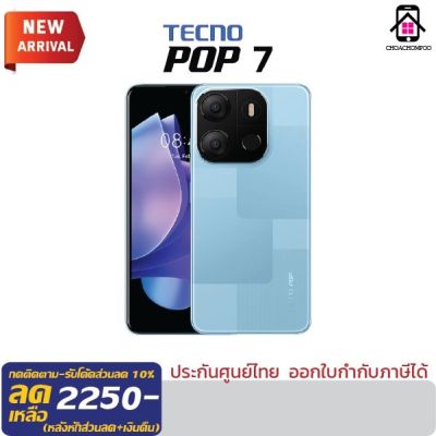 Tecno Pop 7 (2/64GB) หน้าจอ 6.6" กล้อง8MP แบต 5,000 mAh. เครื่องศูนย์ไทย รับประกันศูนย์ 1 ปี