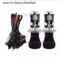 หลอดซีนอล ขั้ว H4 4300K พร้อมสายรีเลย์ สไลด์ สูง-ต่ำ