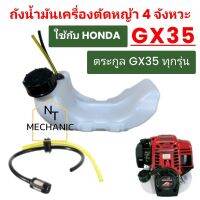 ถังน้ำมัน เครื่องตัดหญ้า รุ่น GX35 ใส่ได้ทุกยี่ห้อ (แบบหนา)