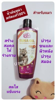 CattyCat[200มล.]น้ำมันปลาทูน่าสกัดแท้100%คุณภาพสูงสำหรับแมว ลดขนร่วง ขนขึ้นเร็ว ลดอาการคัน บำรุงผิวหนังและขนพร้อมบำรุงสมอง