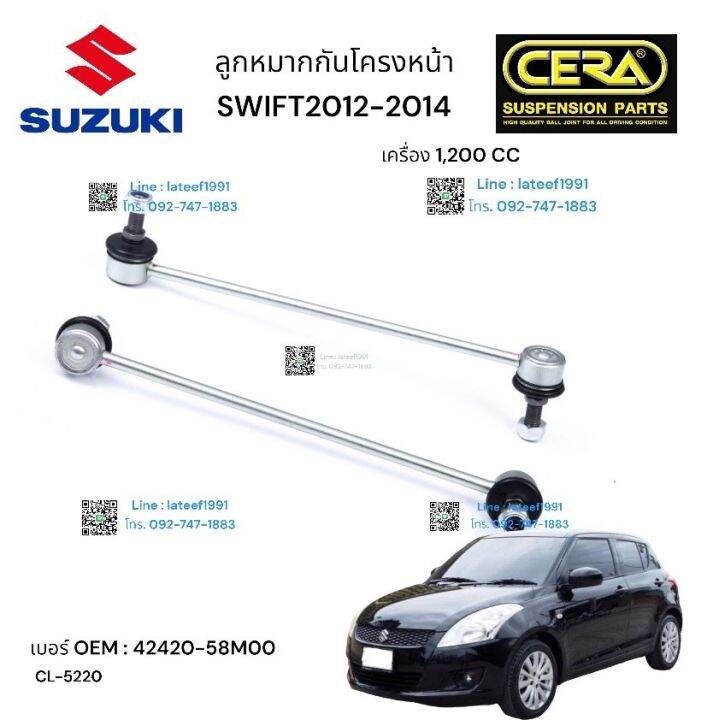 ลูกหมากกันโครงหน้า-suzuki-swif-ลูกหมากกันโครงหน้า-ซูซูกิ-สวิฟ-1200-cc-จำนวน-1-คู่-brand-cera-เบอร์-oem-42420-58m20-cl-5220-รับประกันคุณภาพผ่าน-100-000-กิโลเมตร