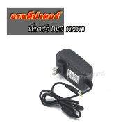 Adapter อะแดปเตอร์ชาร์จไฟสำหรับเครื่องเล่นดีวีดีพกพา AC/DC
Model : TM-1220