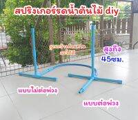 สปริงเกอร์รดน้ำต้นไม้ สูง 45 ซม.