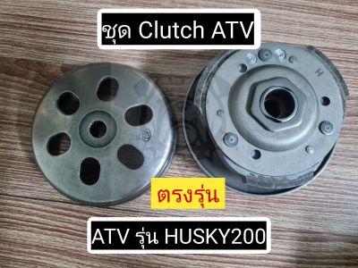 พร้อมส่งไทย ชุด Clutch ATV รุ่น HUSKY200 ตรงรุ่น ชุดครัทช์ atv ก้อนครัทช์ atv ล้อขับเคลื่อน atv200cc