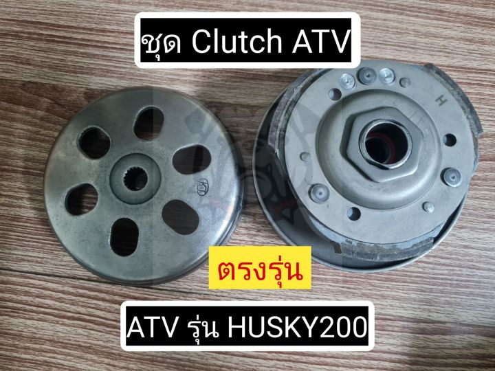 พร้อมส่งไทย-ชุด-clutch-atv-รุ่น-husky200-ตรงรุ่น-ชุดครัทช์-atv-ก้อนครัทช์-atv-ล้อขับเคลื่อน-atv200cc