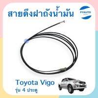 สายดึงฝาถังนำ้มัน สำหรับรถ Toyota Vigo รุ่น 4 ประตู ยี่ห้อ แท้ / ธรรมดา  รหัสสินค้า 08051496/08000009