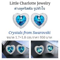 ต่างหูคริสตัล Crystals from Swarovski รูปหัวใจ