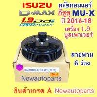 หน้าคลัชคอมแอร์ ISUZU MU-X ปี 2016-19 เครื่อง 1.9 BLUE POWER สายพาน 6 ร่อง ชุดคลัช อีซุซุ MU-X ไม่สามารถใช้ ร่วมกับกระบะ D-MAX 1.9 ดีแม็ก ดีแม๊กซ์ ได้