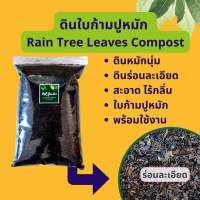 ดินใบก้ามปูหมัก ร่อนละเอียด ปุ๋ยอินทรีย์ Compost Rain Tree Leaves วัสดุปลูกเพาะปลูก พร้อมใช้งาน