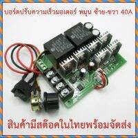 บอร์ดปรับความเร็วมอเตอร์ 10-50V หมุนเดินหน้า ถอยหลัง 40A 2000W