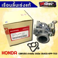 เรือนลิ้นเร่ง CBR 150 ปากเดิม ใบ30มิล ของแท้เบิกศูนย์ HONDA 16410-KPP-T03 ลิ้นแท้cbr150