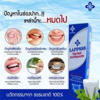 ยาสีฟันสมุนไพร SAPP888 Herbal Toothpaste ยาสีฟัน ที่คัดสรรเอาส่วนผสมคุณภาพเยี่ยมจากต่างประเทศ ลดคราบหินปูน ลดกลิ่นปาก ปากเหม็น คราบชา กาแฟ ฟันเหลือง ลดอาการเสียวฟัน ดูแลเหงือกและฟันให้แข็งแรง ลดอาการน้ำลายบูด ใช้ทุกวัน เช้า-เย็น ช่วยให้ไม่มีกลิ่นปาก มั่นใ