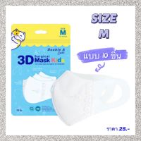 Double A Care หน้ากากอนามัยทางการแพทย์ 3D Mask Kids สำหรับเด็ก Size M (เด็กโต) บรรจุ 10 ชิ้น