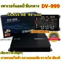 เพาเวอร์ แอมป์ขับกลาง 4ch เพาเวอร์แอมป์ DV-999 แอมป์คลาสAB เครื่องเสียงติดรถยนต์ พาวเวอร์แอมป์ 4Ch กำลังขับ2800W ภาคครอสในตัว เสียงหวานใสสุดๆ✅✅