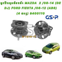 GSP ลูกปืนล้อหลัง 1ตัว Mazda2 ปี08-13 Demio Elegant Ford Fiesta ปี10-16 (มีABS) / ลูกปืนล้อหลัง 9400110