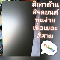 สีเทาด้าน สามารถพ่นสีรถได้ทุกยี่ห้อ แบบใช้กาพ่น