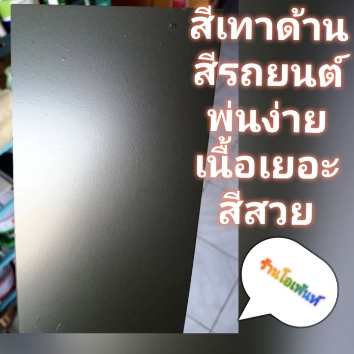 สีเทาด้าน-สามารถพ่นสีรถได้ทุกยี่ห้อ-แบบใช้กาพ่น