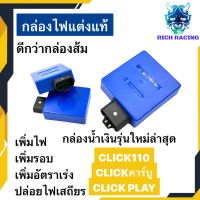 กล่องไฟแต่ง CDI กล่องไฟซิ่ง CLICK110 CLICK110 CLICKเก่า CLICKPLAY เพิ่มไฟเพิ่มรอบเพิ่มอัตราเร่ง กล่องไฟหมก ปล่อยไฟเสถียร