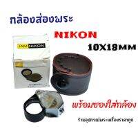 กล้องส่องพระ Nikon10X-18mm(พร้อมซอง)