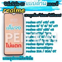 ??ฟิล์มเซรามิกส์ realme แบบด้าน เต็มจอ เจาะรูกล้อง ฟิล์มกันรอย ฟิล์มพลาสติก ไม่แตก ติดง่าย 9D+ไม่ใช่ กระจก realme 5/C12/C11/C15/c17/xt/c21/c25/c3/c35/realme 6 7 8