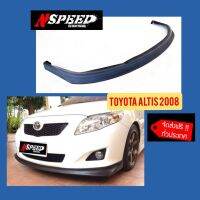 ลิ้นซิ่ง​NSPEED​ ใส่​ Toyota Altis2008 ส่งฟรีทั่วประเทศ​ ไม่มีบวกเพิ่ม