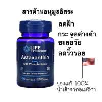 Life Extension Astaxanthin with Phospholipids 4 mg 30 softgels บำรุงผิวต่อต้านริ้วรอย