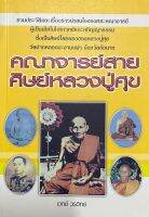 คณาจารย์สายศิษย์หลวงปู่ศุข  หนังสือสภาพดี