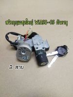 SWK-สวิทซ์กุญแจ เวฟ125S-05 (ไฟเลี้ยวบังลม ตัวคาบู) NuS