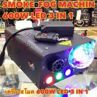 NEW 3 in 1 Smoke Fog machine 600W LED  เครื่องสโมค เครื่องทำควัน เครื่องทำไดรไอซ์ ใช้กับไฟดิสโก้เลเซอร์