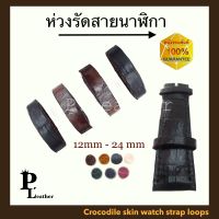 P.leather พร้อมส่ง ห่วง หูรัดสายนาฬิกา ห่วงหนังล็อคสายนาฬิกา ห่วงหนังแท้ หนังจระเข้แท้ ซื้อคู่ถูกกว่า สั่งได้ทุกขนาด