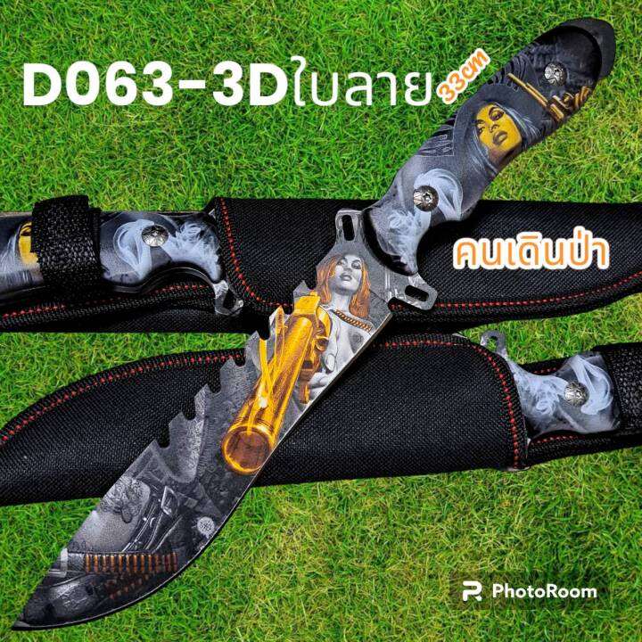 อุปกรณ์เดินป่า-มีดพก-มีดใบตาย-มีดเดินป่า-รุ่นd063-3dใบลาบ-usa-มีดพก-มีดใบตาย-มีดเดินป่า-33cm