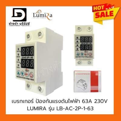พร้อมส่งจากไทย อุปกรณ์ป้องกันไฟตก /ไฟเกิน/กระแสเกิน 1-63A 230v AC ปรับตั้งค่าแรงดันสูงต่ำ ค่ากระแส หน่วงเวลา เองได้ voltage &amp; protector เบรกเกอร์ ป้องกันแรงดันไฟฟ้า 63A 230V LUMIRA รุ่น LB-AC-2P-1-63