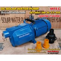 ปั๊มเจ็ทหอยโข่งโซล่าเซลล์ MTEC 380W 24VDC รุ่น JET380-38-5-17-24 - MTEC DC Solar Water Pump