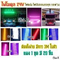 ชุด 20 ชิ้นเฉลี่ยชุดละ 15.- ไฟโมดุล Led 12V 24V ไฟตกแต่งรถบรรทุก รถพ่วง ไฟโมดุล ไฟติดรถ ไฟสัญญาณ