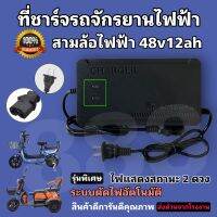 สายชาร์จรถจักรยานไฟฟ้า สามล้อไฟฟ้า 48v12ah รุ่นไฟบอกสถานะ 2 ดวง/พร้อมส่งจากโรงงานในไทย