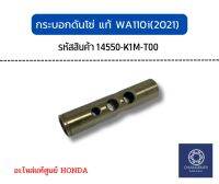 กระบอกดันโซ่ แท้ WA110i(2021) แท้