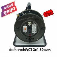 ล้อเก็บสายไฟ VCT 3x1 Sq.mm. พร้อมสาย 50 เมตร สีดำ รุ่นมีเบรคเกอร์ ควบคุม ป้องกันกระแสไฟ (สายVCT 3x1)