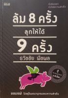 หนังสือ ล้ม 8 ครั้ง ลุคให้ได้ 9 ครั้ง