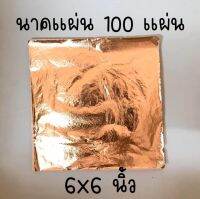 ทองแผ่น สีนาค Copper  6 นิ้ว 100 แผ่น แผ่นนาค นาคแผ่น นาคเปลว แผ่นทอง ทองคำเปลว ทองเปลว ทองแดง ทองเค ทองวิทยาศาสตร์