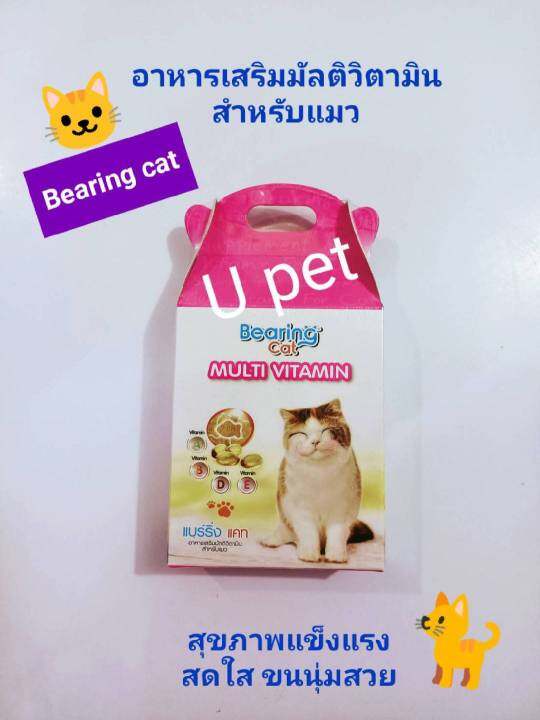 bearing-cat-อาหารสัตว์-อาหารเสริมมัลติวิตามินแมว-บำรุงทุกช่วงวัย-ทะเบียนอาหารสัตว์เลขที่-0108460130-สินค้านี้ไม่ใช่ยารักษาโรค