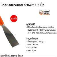 เกรียงสแตนเลส SOMIC 1.5 นิ้ว