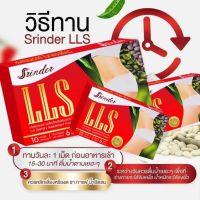 สรินเดอร์ LLS สรินเดอร์ ตัวช่วยลดหุ่น แอลแอลเอส