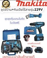 เซตคู่หินเจียไร้สาย+สว่านไร้สาย รุ่น229V MAKITA ชุดสุดคุ้มแถมฟรีแบตเตอรี่2ก้อน ใบตัดใบเจียพร้อมใช้งาน สินค้าตรงปกงานเกรดAA