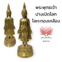 พระพทุธเจ้าปางเปิดโลกขนาดเล็กสูง4นิ้ว เนื้อทองเหลืองแท้100% เข้าพิธีแล้วตั้งบูชาได้เลย