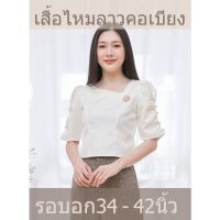 เสื้อไหมลาวอัดกาว "คอเบี่ยง" สีงาช้าง ไซส์ 34-42 พร้อมส่ง